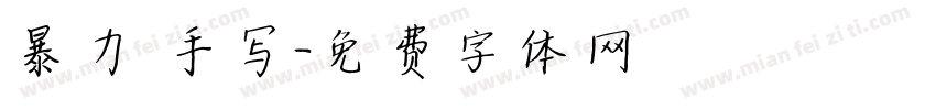 暴力 手写字体转换